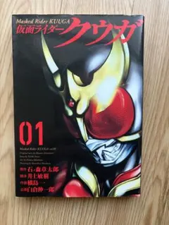 初版・第1刷・帯付】仮面ライダークウガ 1巻 井上敏樹 石ノ森章太郎