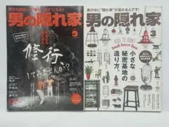 男の隠れ家　「小さな秘密基地の造り方」　2017年3月号　9月号