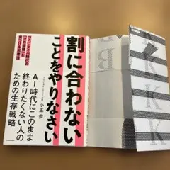 割に合わないことをやりなさい コスパ・タイパ時代の「次の価値」を見つける思考法
