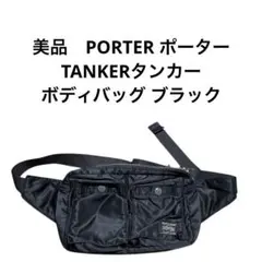 美品　PORTER TANKERタンカー　ボディバッグ ブラック　廃盤