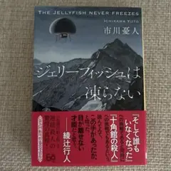 ジェリーフィッシュは凍らない 市川憂人