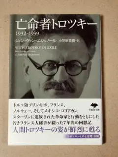 亡命者トロツキー 1932-1939　ジャン・ヴァン・エジュノール　小笠原豊樹