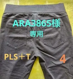 PLS＋T（PLST プラステ）　パンツ