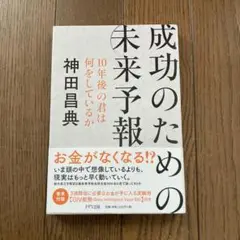 成功のための未来予報 10年後の君は何をしているか