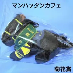 第46回有馬記念 マンハッタンカフェ AVANTIぬいぐるみ Sサイズ