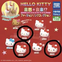 ハローキティ 喜怒☆哀楽!?ファッションリングコレクション 指輪 3個セット