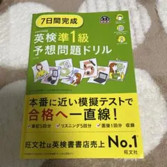 7日間完成英検準1級予想問題ドリル