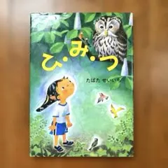 絵本肉筆原画８！たばたせいいち！最大サイズ！田畑精一本人旧蔵！　　検画稿挿絵紙芝居人形劇馬場のぼるやなせたかし長新太おおば比呂司 