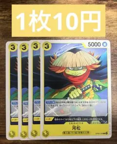 ワンピースカード　河松　4枚