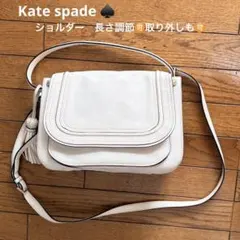 Kate Spade ホワイト レザー ショルダーバッグ 美品　本革