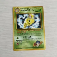 キョウのコクーン 旧裏ポケモンカード