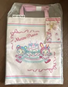 メゾピアノ 一番くじ トートバッグ チャーム　セット ベリエ