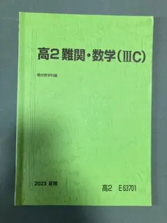 2026年最新】駿台難関数学Ⅲの人気アイテム - メルカリ