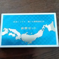 2025年最新】青函トンネル 瀬戸大橋開通記念の人気アイテム