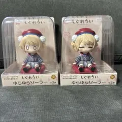 しぐれうい ゆらゆらソーラー ２種セット