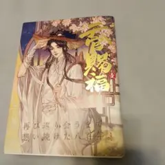 天官賜福 ベトナム版2巻 ソフトカバー 未開封 - メルカリ
