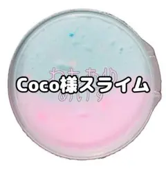 Coco様スライムとおはじき飴セット