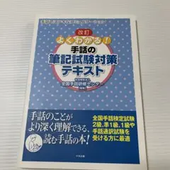 よくわかる!手話の筆記試験対策テキスト 手話でステキなコミュニケーション