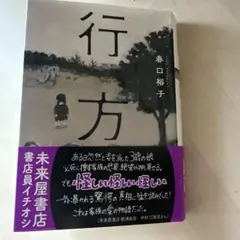 行方