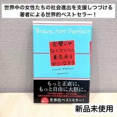◆新品未使用◆完璧じゃなくていい、勇気ある女になろう
