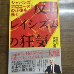 反日レイシズムの狂気 ジャパンズ・ホロコーストの正体を暴く