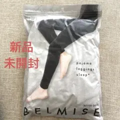 ベルミスパジャマレギンスLL BELMISE ベルミス パジャマレギンス LL ビターグレー 新品未開封
