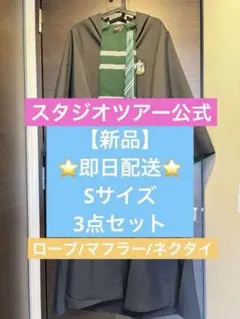 ハリーポッター　スタジオツアー公式　ローブ　S スリザリン　ワーナーブラザーズ