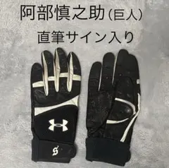阿部慎之助 直筆サイン入りバッティンググラブ