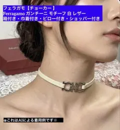 【箱·ピロー·袋付】Ferragamo チョーカー ガンチーニ レザー 白