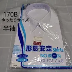 新品170B 大きいサイズ　半袖スクールシャツ形態安定　COLLEGE CLUBのサムネイル