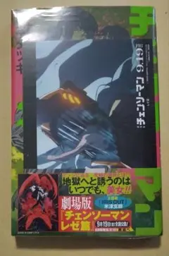 レア特典付き初版未開封新品　チェンソーマン 22 (ジャンプコミックス)