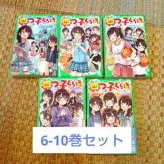 四つ子ぐらし　6-10巻セット