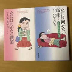 2冊セット 女(わたし)には向かない職業 女には向かない職業2