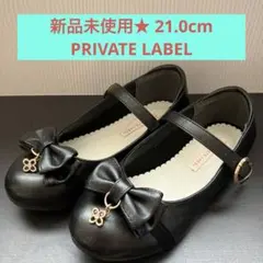 【新品未使用★PRIVATE LABEL】21.0cm フォーマルシューズ