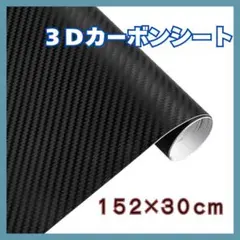 3Dカーボンシート 152cm×30cm ブラックバイク車カスタムDIYリメイク