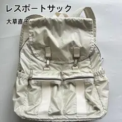 大草直子コラボ レスポートサック エッセンシャル バックパック