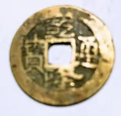 2025年最新】乾隆通宝の人気アイテム - メルカリ