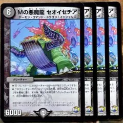 デュエマ Mの悪魔龍セオイセチア 4枚 デュエルマスターズ