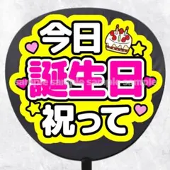 ファンサうちわ文字　今日誕生日祝って　ピンク黄色