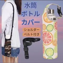 肩掛け対応 保温ボトルカバー　フルーツ柄