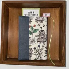 文庫本サイズブックカバー181