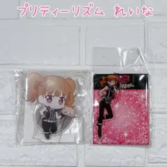 プリティーリズム ディアマイフューチャー れいな アクキー アクスタ 【A145