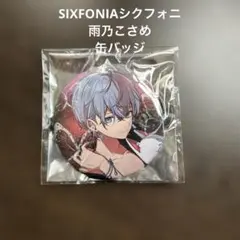 SIXFONIAシクフォニ 雨乃こさめ ランダム缶バッジ 第８弾 キスイン