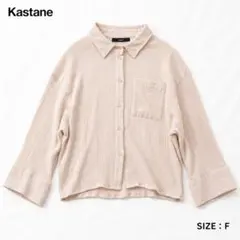 Kastane 長袖シャツ ピンクベージュ フリーサイズのサムネイル
