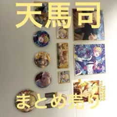 天馬司 まとめ売り プロジェクトセカイ