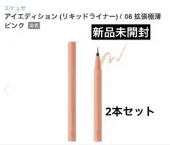 【新品】エテュセ アイエディション リキッドライナー06 拡張極薄ピンク ２本のサムネイル