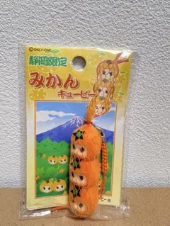 【未開封・レア】ご当地キューピー 静岡限定 みかんキューピー ストラップ 3連