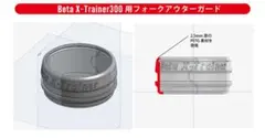 Beta X-Trainer フォークアウターガード　黒色のサムネイル