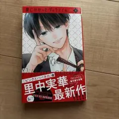 罠にかかったヴィランくん 1巻 里中実華
