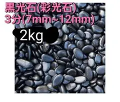 고급 자갈, 블랙 라이트 스톤 (컬러 라이트 스톤), 천연볼, 3분 향 주머니, 2kg, 자갈 정원 배치, 외부 구조물